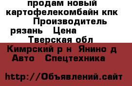 продам новый  картофелекомбайн кпк 2 01 › Производитель ­ рязань › Цена ­ 500 000 - Тверская обл., Кимрский р-н, Янино д. Авто » Спецтехника   